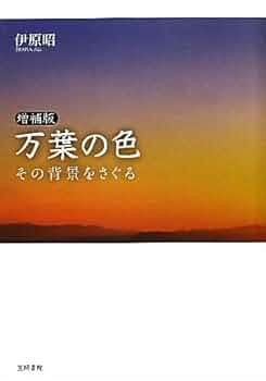 万葉の色相 (1964年) (塙選書〈39〉) 万葉の色相 (1964年) (塙選書〈39〉) (shin
